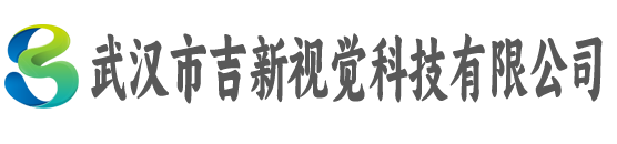 武汉市吉新视觉科技有限公司